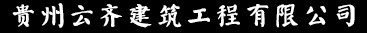 貴州云齊建筑工程有限公司